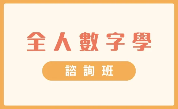 全人數字學 2日諮詢班