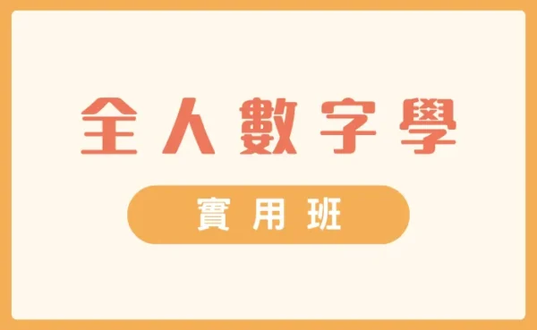 全人數字學 4日實用班