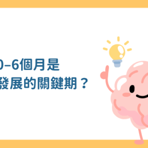 為何0–6個月，是大腦發展的關鍵期？