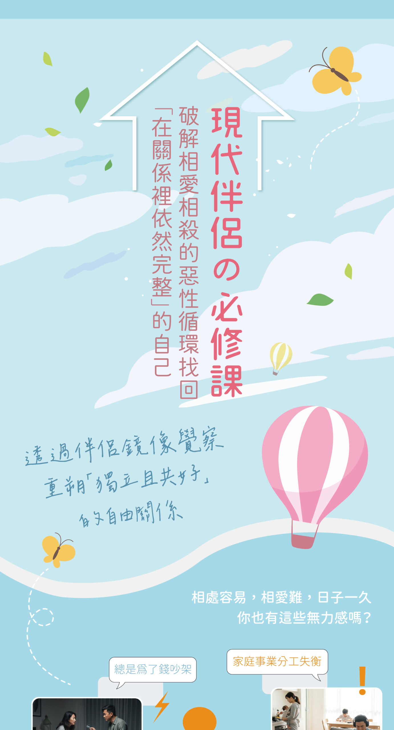 現代伴侶の必修課：破解親密關係的「底層邏輯」-課程服務類銷售頁_完檔-01