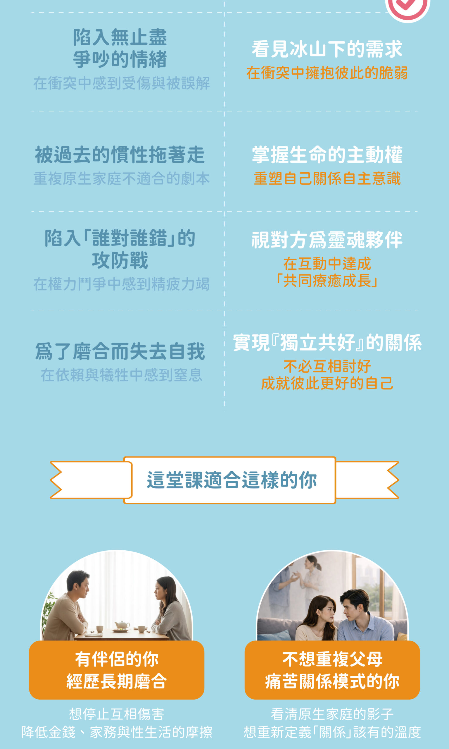 現代伴侶の必修課：破解親密關係的「底層邏輯」-課程服務類銷售頁_完檔-04