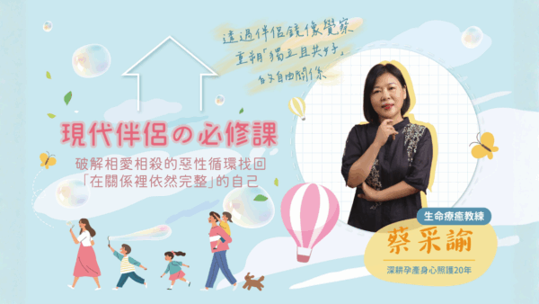 現代伴侶的必修課